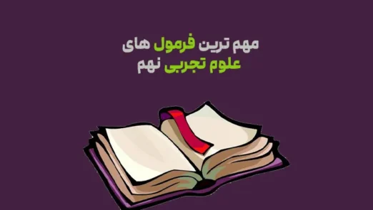 فرمول های علوم تجربی نهم