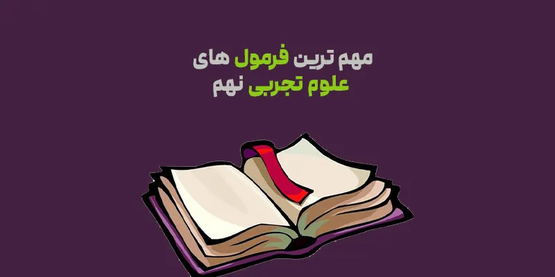 فرمول های علوم تجربی نهم