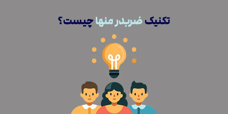 تکنیک ضربدر منها چیست؟