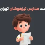 لیست مدارس تیزهوشان تهران