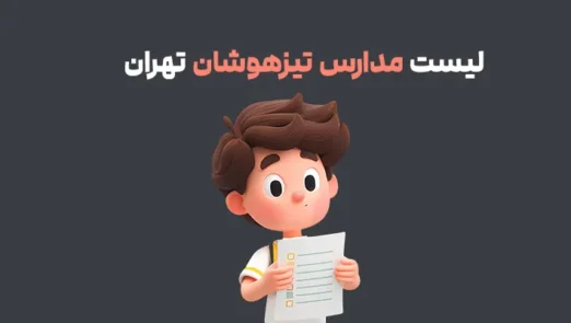 لیست مدارس تیزهوشان تهران