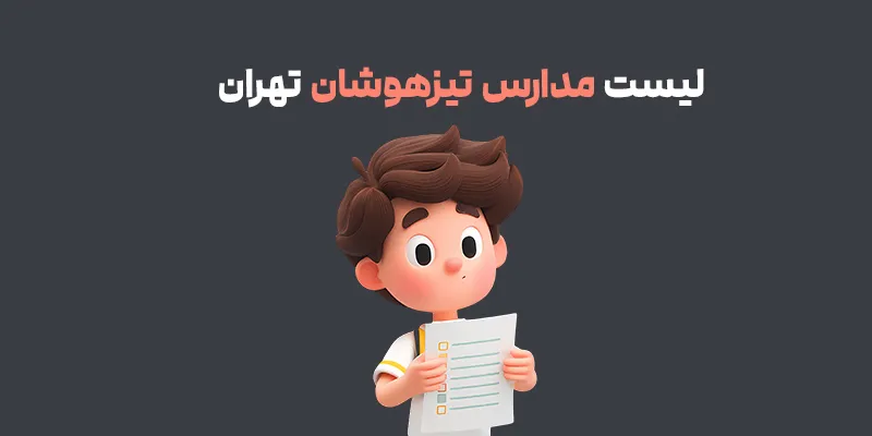 لیست مدارس تیزهوشان تهران
