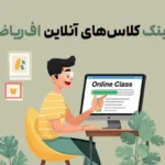 آموزش کلاس آنلاین