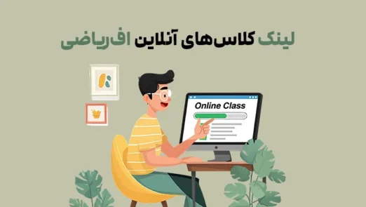 آموزش کلاس آنلاین