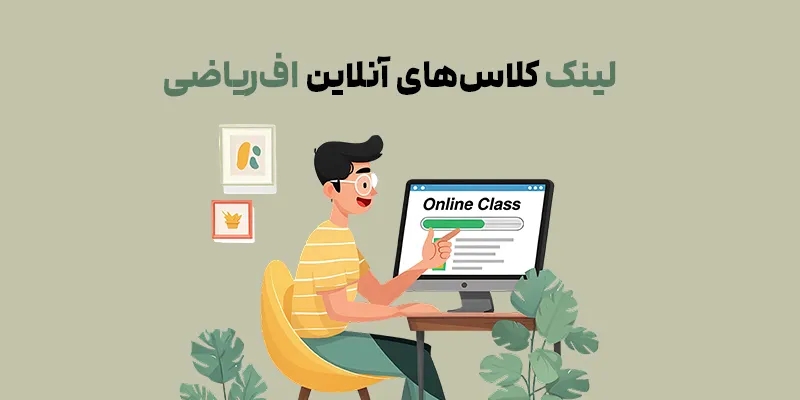 آموزش کلاس آنلاین