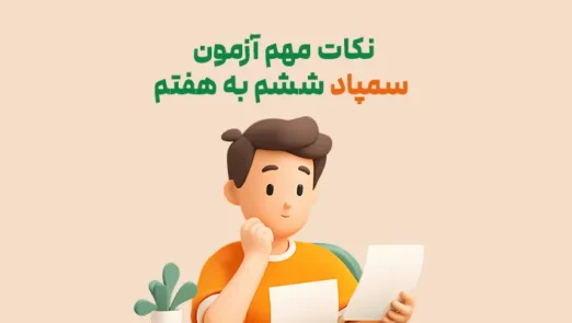 نکات مهم آزمون سمپاد ششم به هفتم