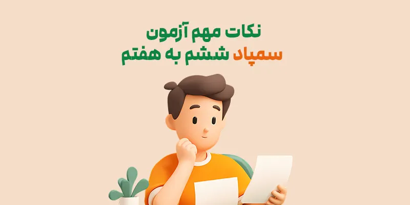 نکات مهم آزمون سمپاد ششم به هفتم