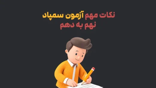 نکات مهم آزمون سمپاد نهم به دهم