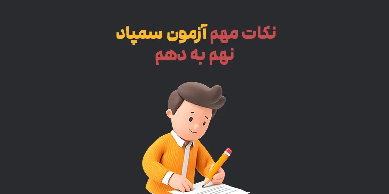 نکات مهم آزمون سمپاد نهم به دهم