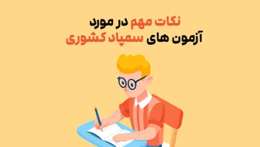 آزمون های سمپاد کشوری