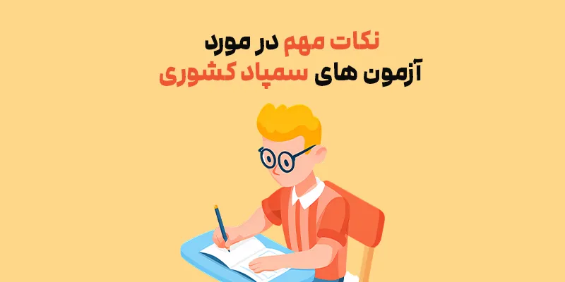 آزمون های سمپاد کشوری