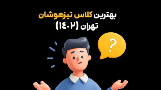 بهترین کلاس تیزهوشان تهران