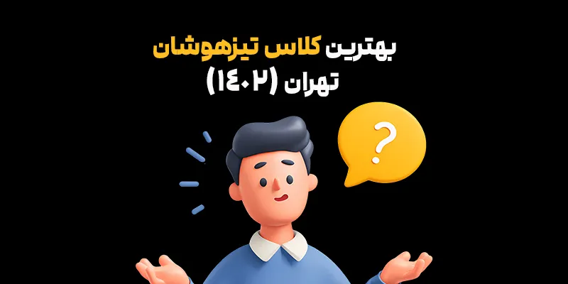 بهترین کلاس تیزهوشان تهران