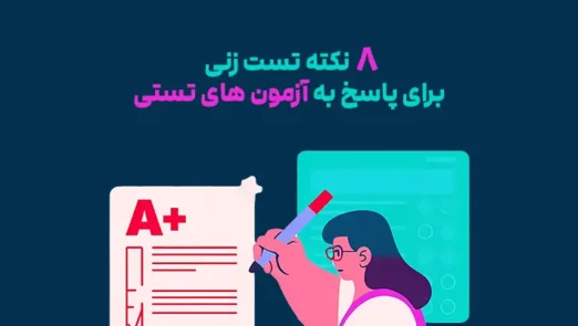 8 نکته تست زنی برای پاسخ به آزمون های تستی