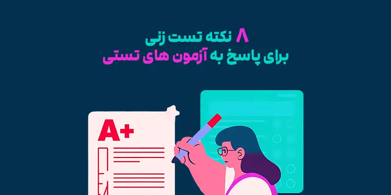 8 نکته تست زنی برای پاسخ به آزمون های تستی