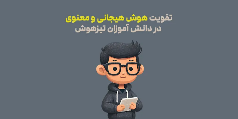 هوش هیجانی