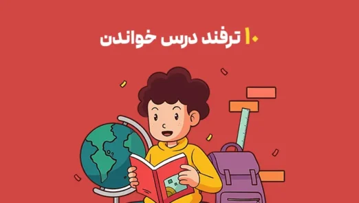 10 ترفند درس خواندن