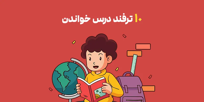 10 ترفند درس خواندن