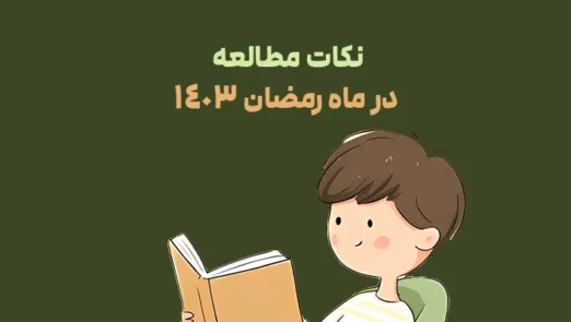 نکات مطالعه در ماه رمضان
