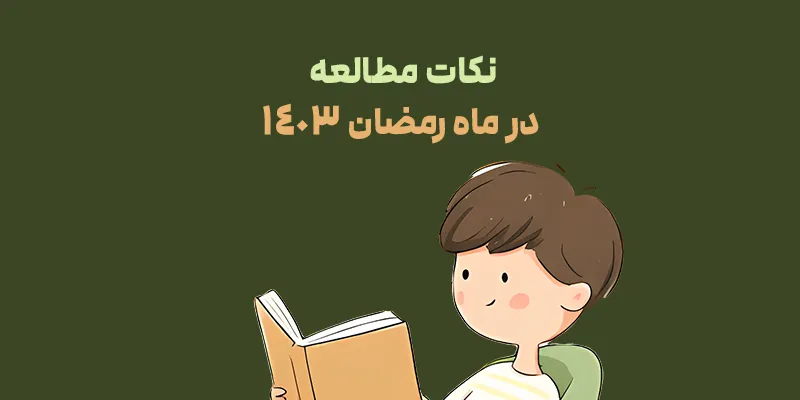 نکات مطالعه در ماه رمضان