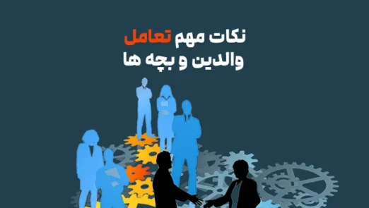 تعامل والدین و بچه ها