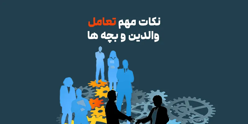 تعامل والدین و بچه ها