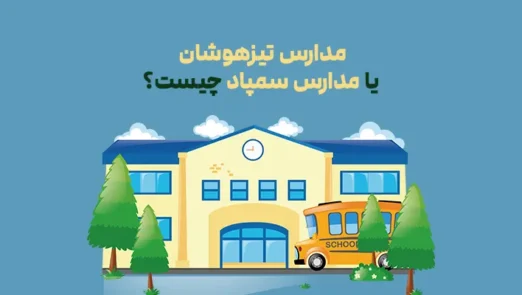 مدارس تیزهوشان یا سمپاد چیست؟
