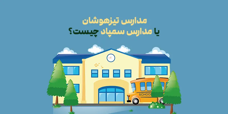 مدارس تیزهوشان یا سمپاد چیست؟