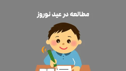 مطالعه در عید نوروز
