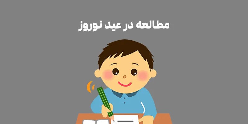 مطالعه در عید نوروز
