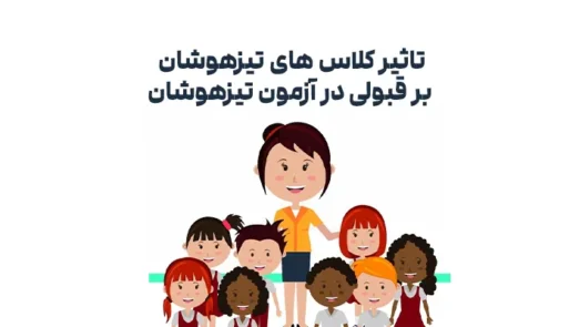 تاثیر کلاس های تیزهوشان بر قبولی در آزمون تیزهوشان