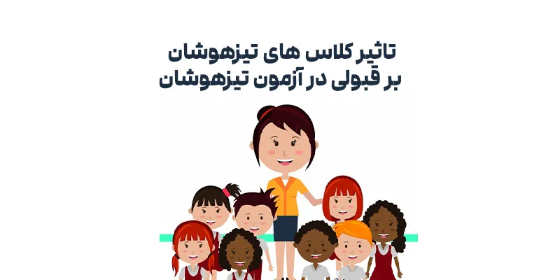 تاثیر کلاس های تیزهوشان بر قبولی در آزمون تیزهوشان
