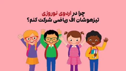 چرا در اردوی نوروزی تیزهوشان اف ریاضی شرکت کنم؟
