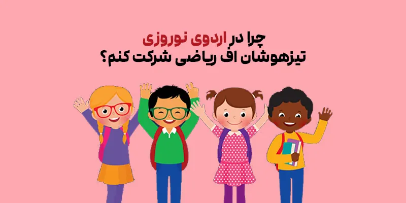 چرا در اردوی نوروزی تیزهوشان اف ریاضی شرکت کنم؟