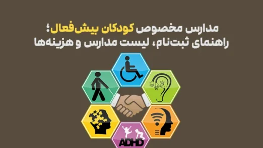 مدارس مخصوص کودکان بیش فعال