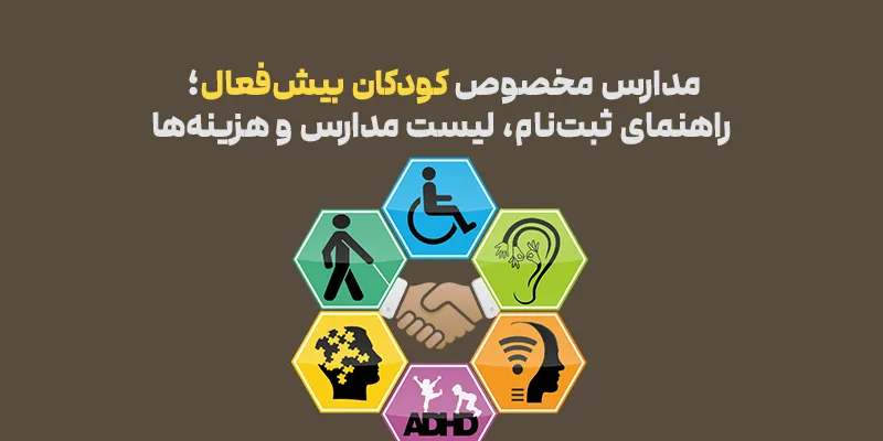 مدارس مخصوص کودکان بیش فعال