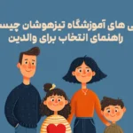 ویژگی های آموزشگاه تیزهوشان