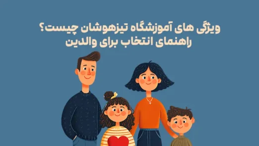 ویژگی های آموزشگاه تیزهوشان