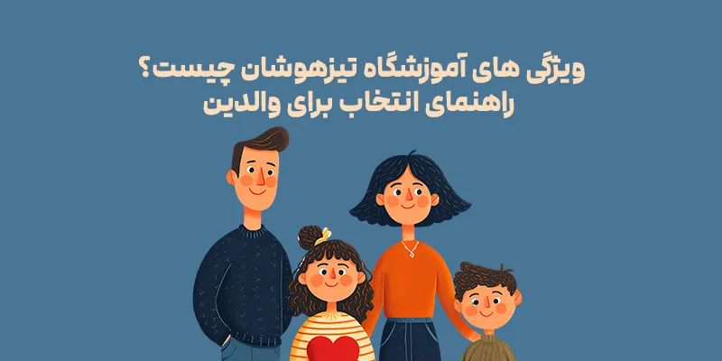 ویژگی های آموزشگاه تیزهوشان