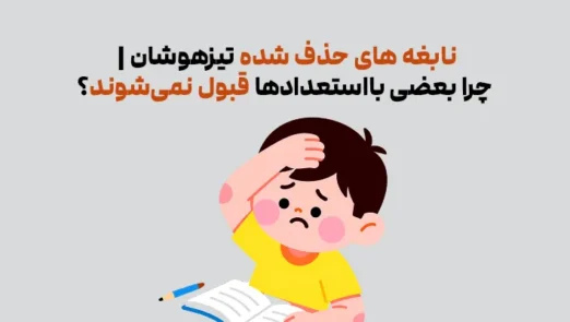 نابغه های حذف شده تیزهوشان