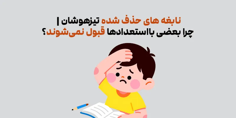 نابغه های حذف شده تیزهوشان