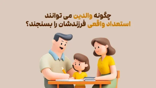 سنجش استعداد کودکان توسط والدین