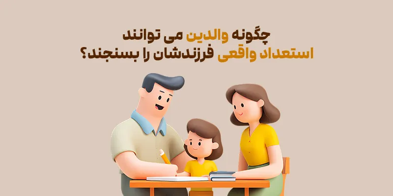 سنجش استعداد کودکان توسط والدین