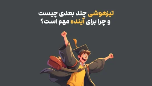 تیزهوشی چند بعدی