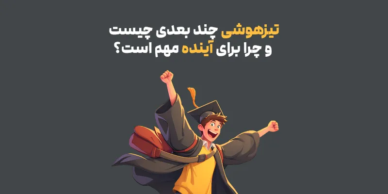 تیزهوشی چند بعدی