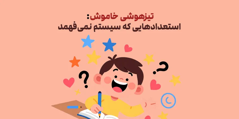 تیزهوشی خاموش