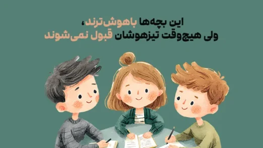 تیزهوشی پنهان