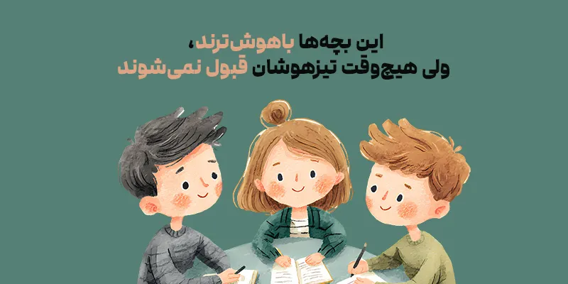 تیزهوشی پنهان