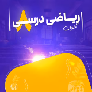 کلاس آنلاین ریاضی پیشرفته هشتم