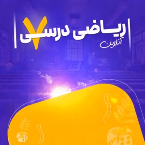 کلاس آنلاین ریاضی پیشرفته هفتم